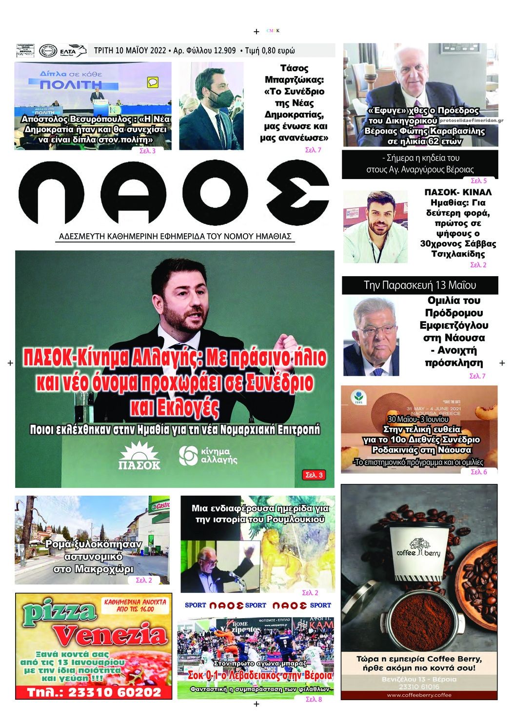 Πρωτοσέλιδο εφημερίδας Λαός Βέροιας