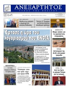 Ανεξάρτητος Ηπείρου