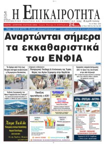 Επικαιρότητα