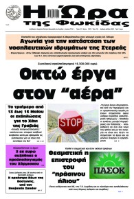 Η Ώρα της Φωκίδας