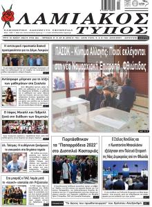Λαμιακός Τύπος