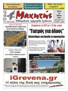 Μαχητής Γρεβενών