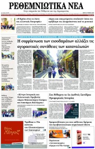 Ρεθεμνιώτικα Νέα
