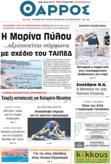 Θάρρος Μεσσηνίας