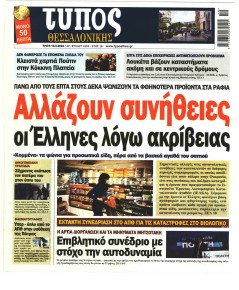 Τύπος Θεσσαλονίκης