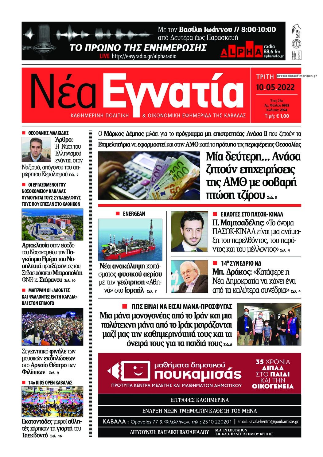 Πρωτοσέλιδο εφημερίδας Νέα Εγνατία