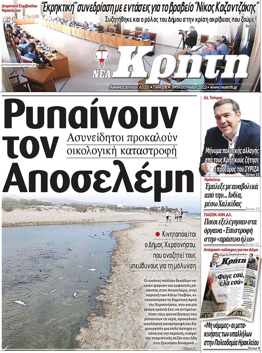 Πρωτοσέλιδο εφημερίδας Νέα Κρήτη