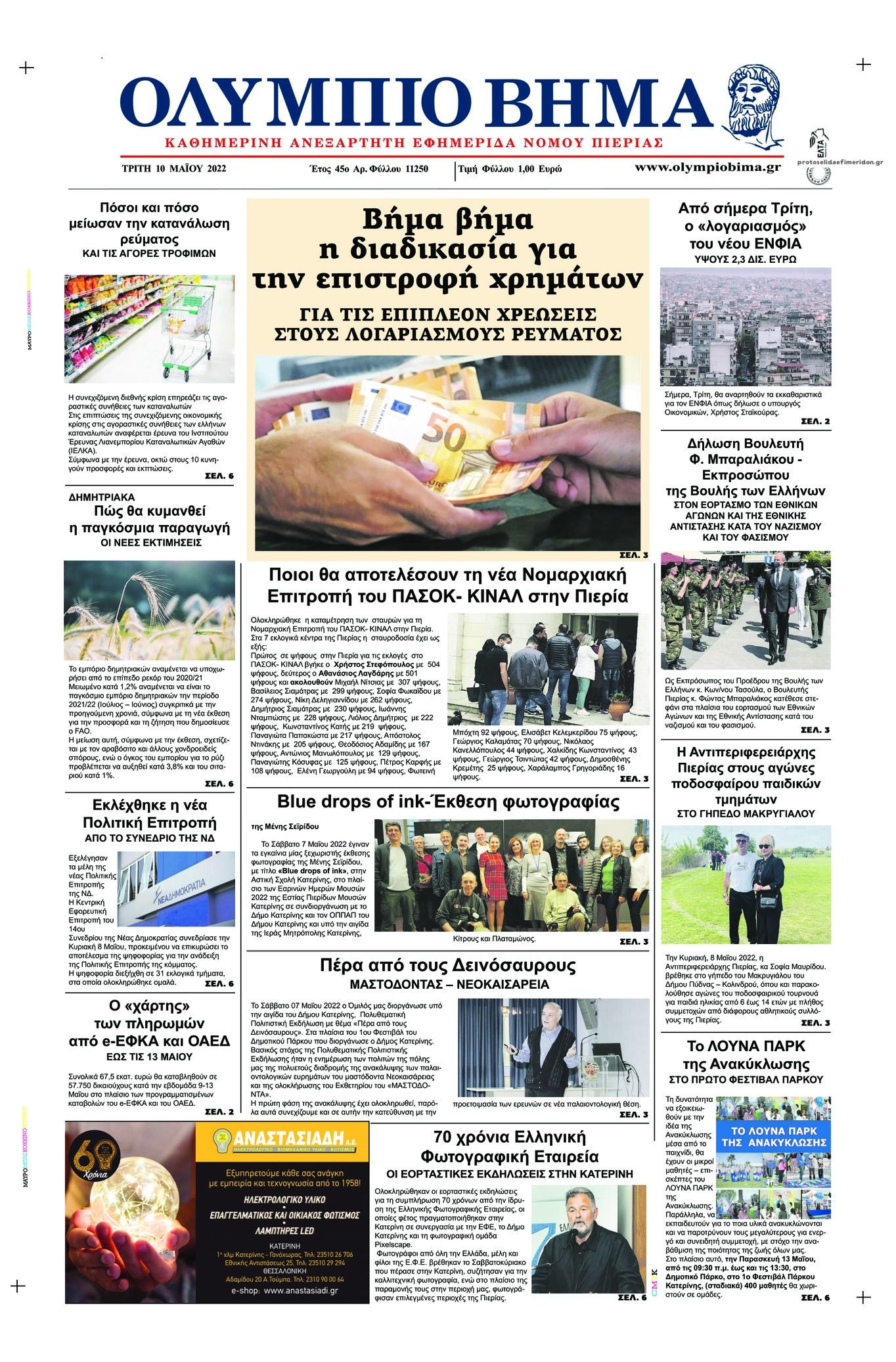 Πρωτοσέλιδο εφημερίδας Ολύμπιο Βήμα