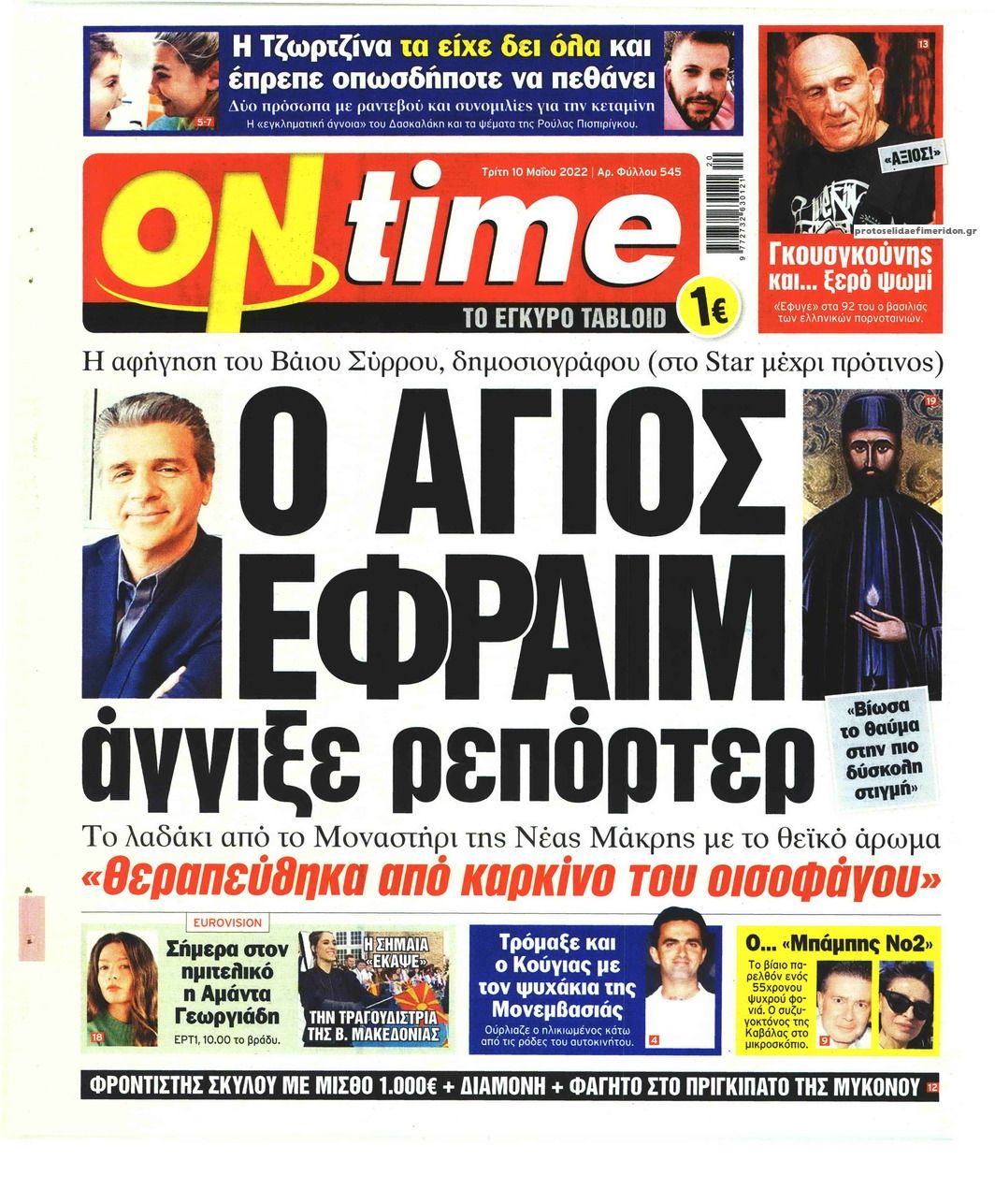 Πρωτοσέλιδο εφημερίδας On time