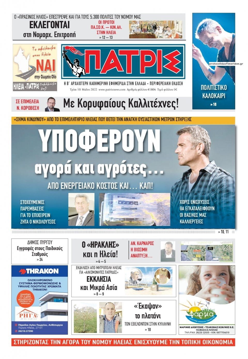 Πρωτοσέλιδο εφημερίδας Πατρις Ηλείας