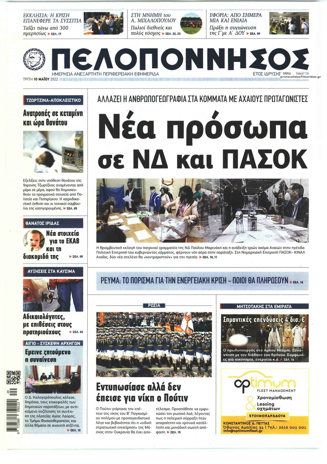 Πρωτοσέλιδο εφημερίδας Πελοπόννησος