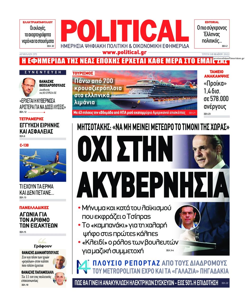 Πρωτοσέλιδο εφημερίδας Political