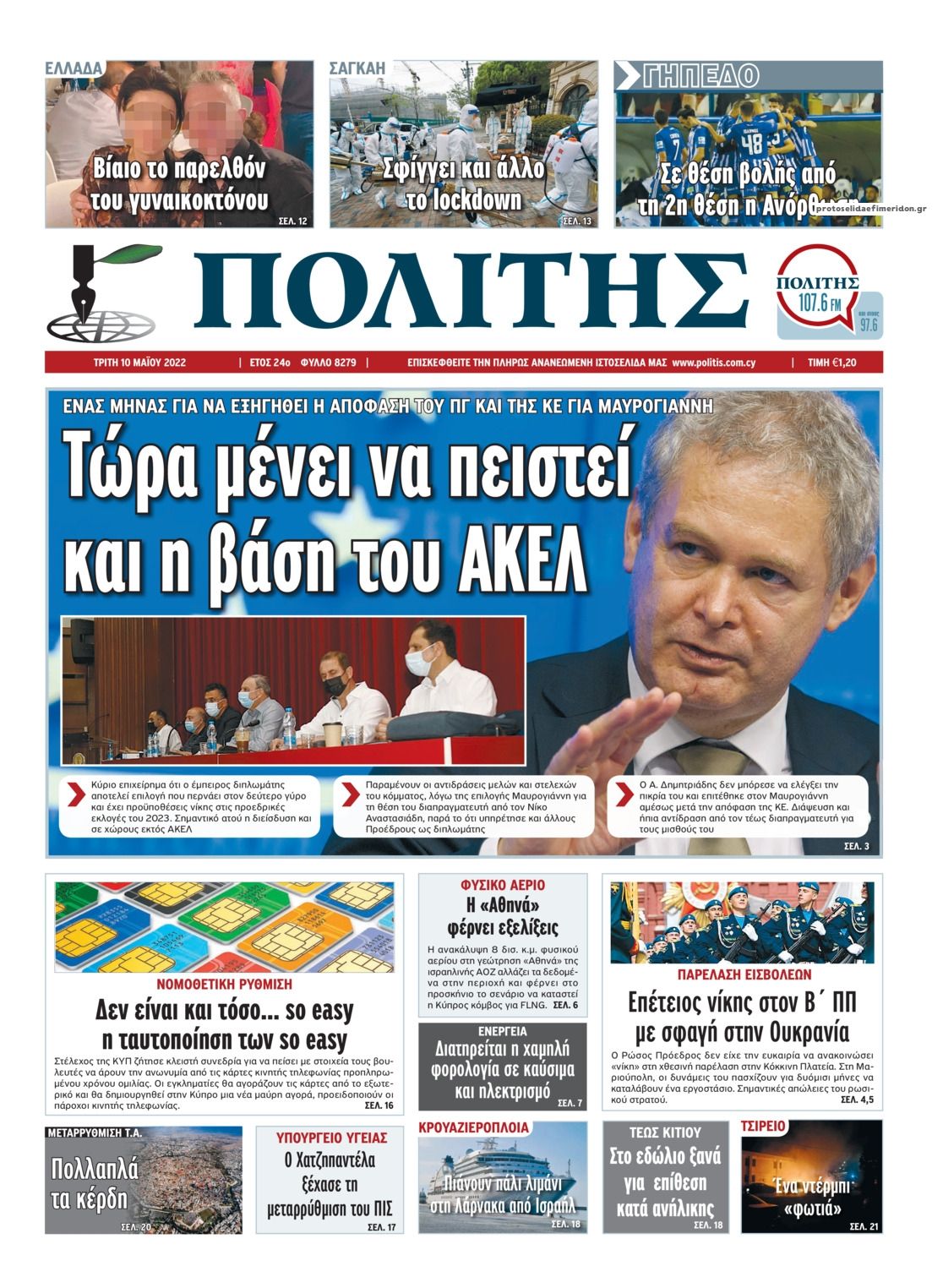 Πρωτοσέλιδο εφημερίδας Πολίτης Κύπρου