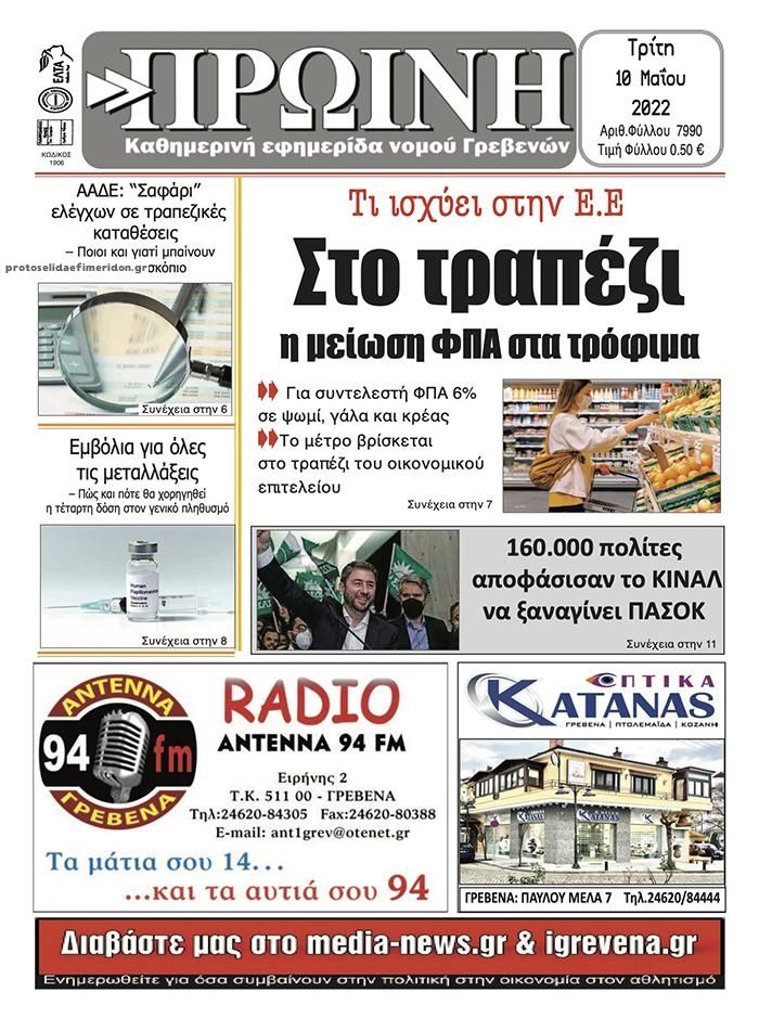 Πρωτοσέλιδο εφημερίδας Πρωινή Γρεβενών