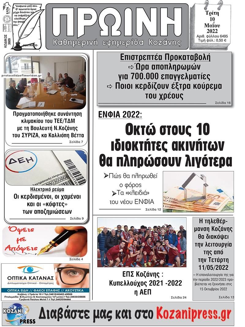 Πρωτοσέλιδο εφημερίδας Πρωινή Κοζάνης
