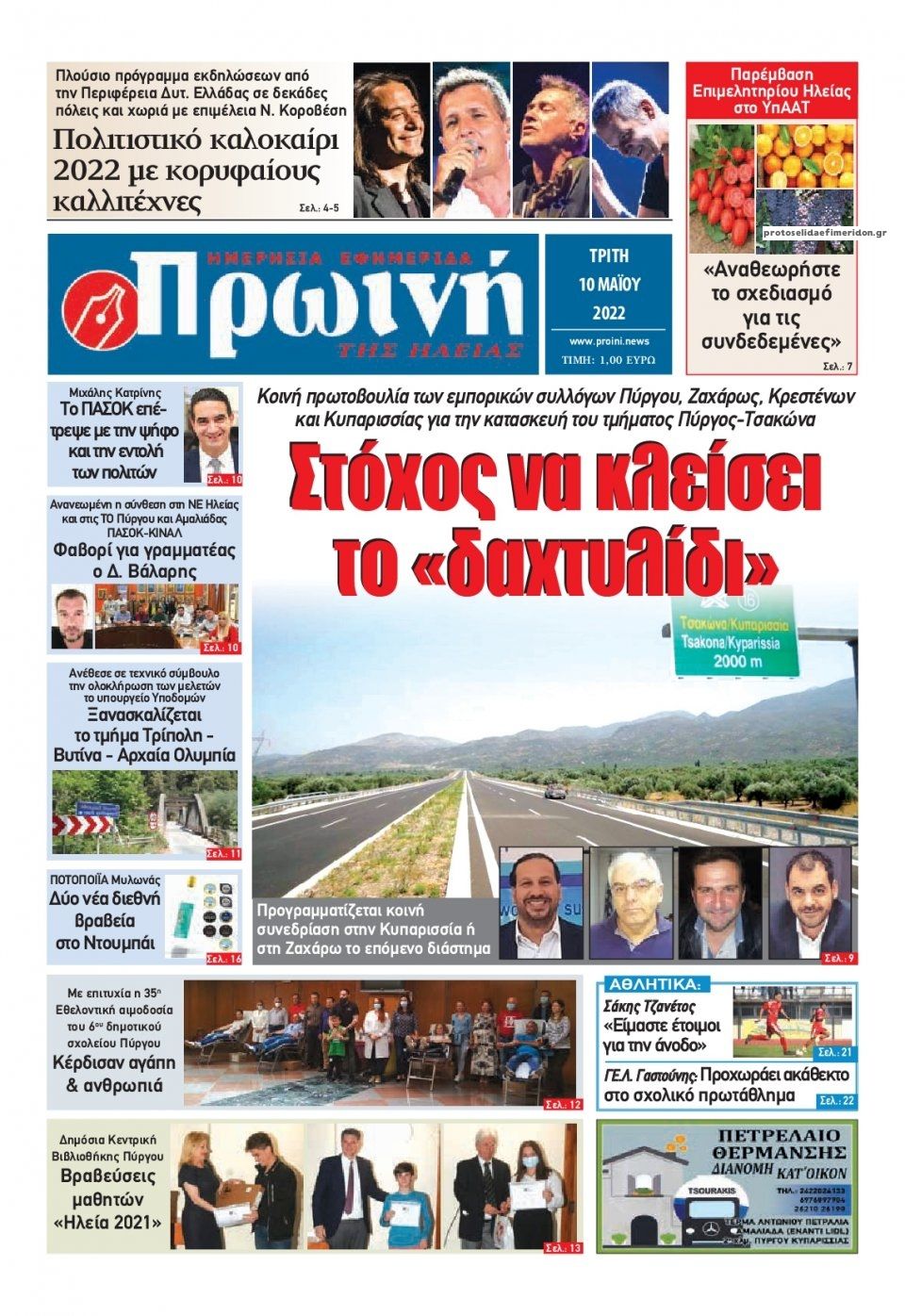 Πρωτοσέλιδο εφημερίδας Πρωινή Ηλείας