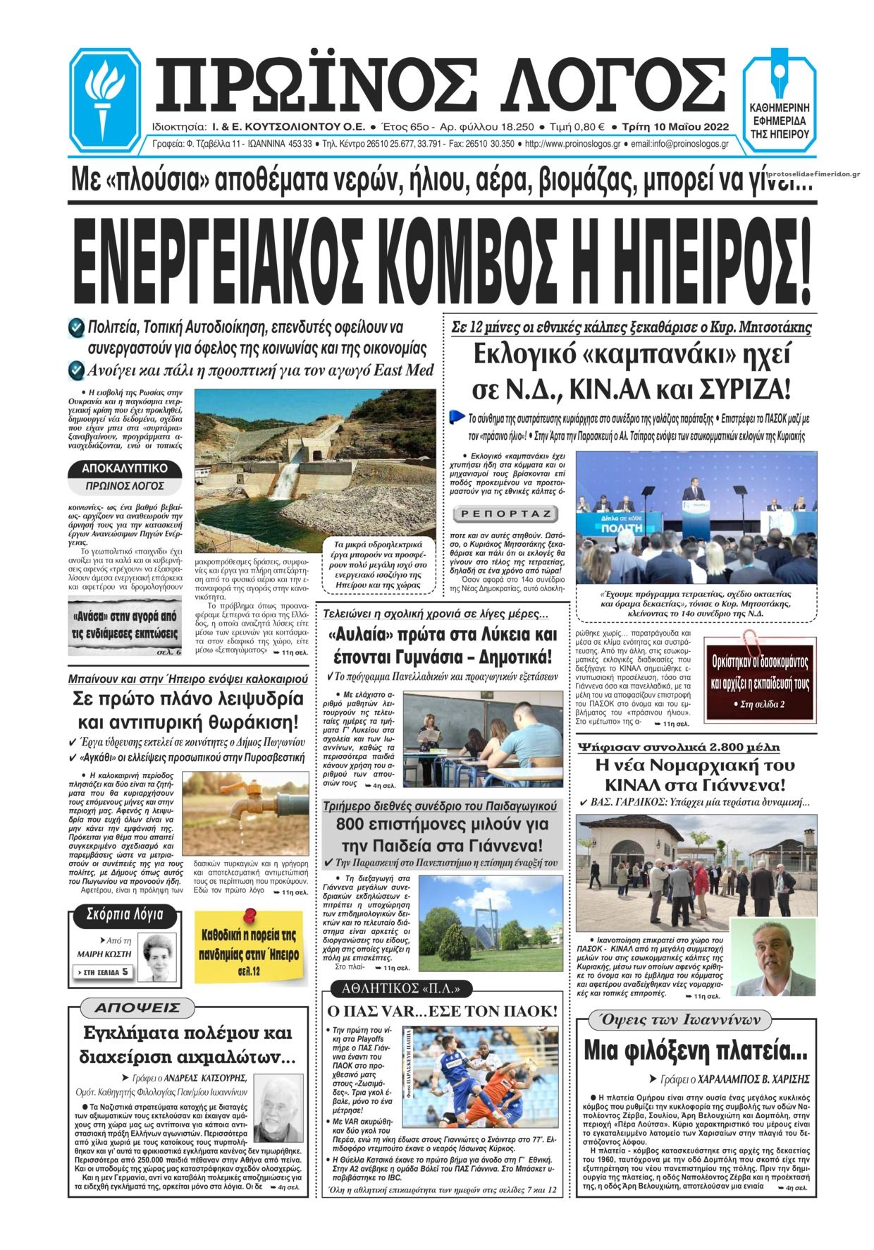 Πρωτοσέλιδο εφημερίδας Πρωινός λόγος Ιωαννίνων