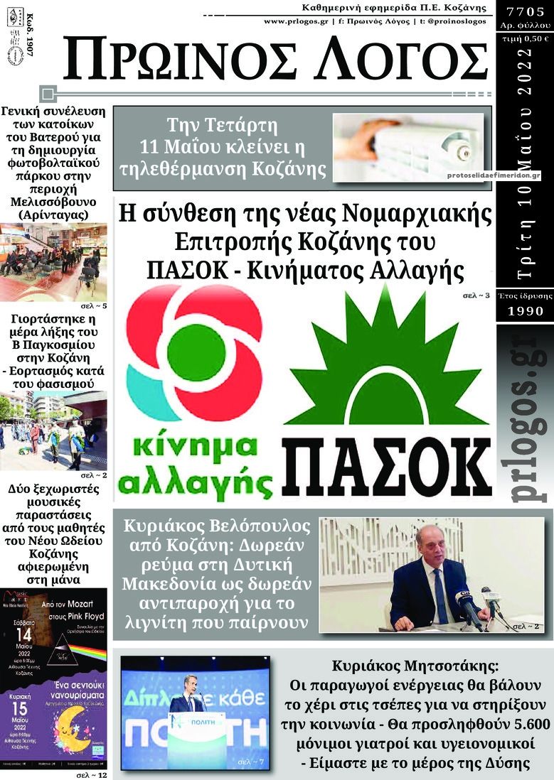 Πρωτοσέλιδο εφημερίδας Πρωινός λόγος Κοζάνης