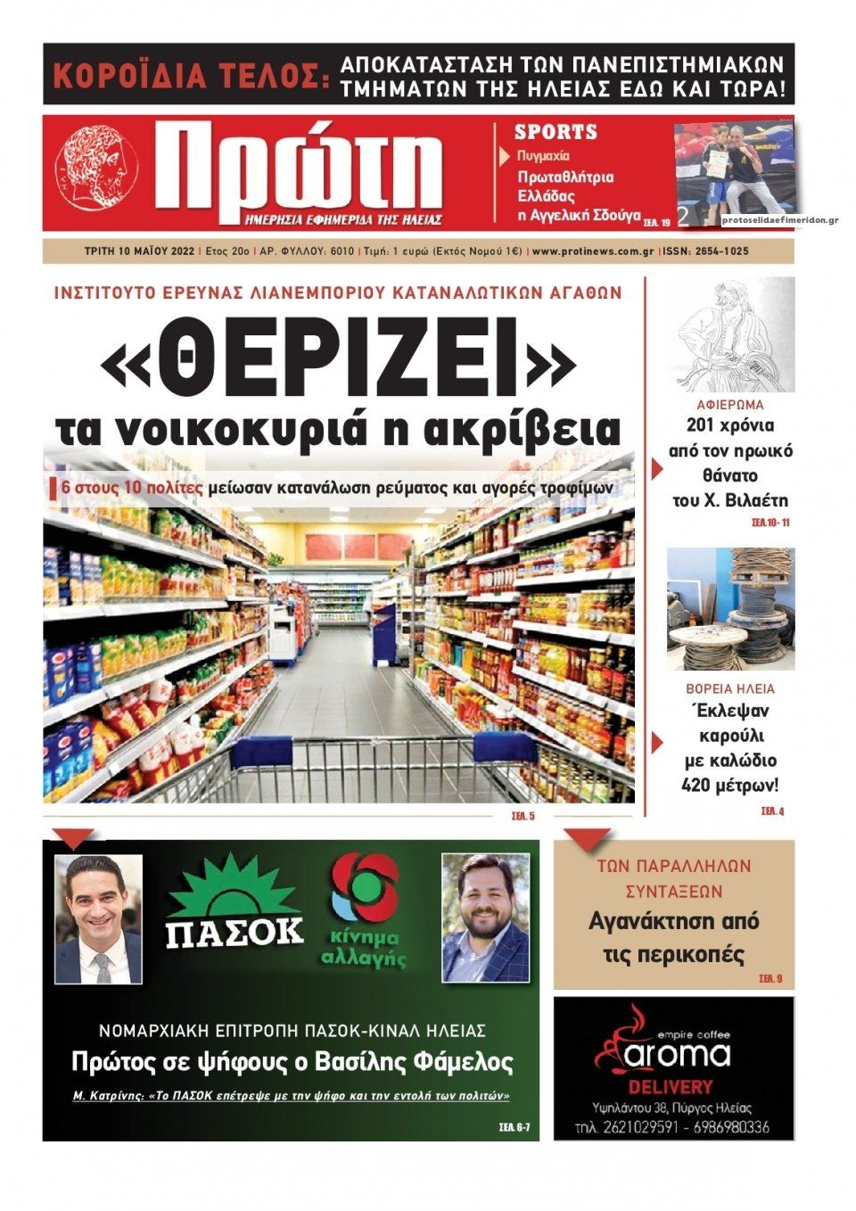 Πρωτοσέλιδο εφημερίδας Πρώτη