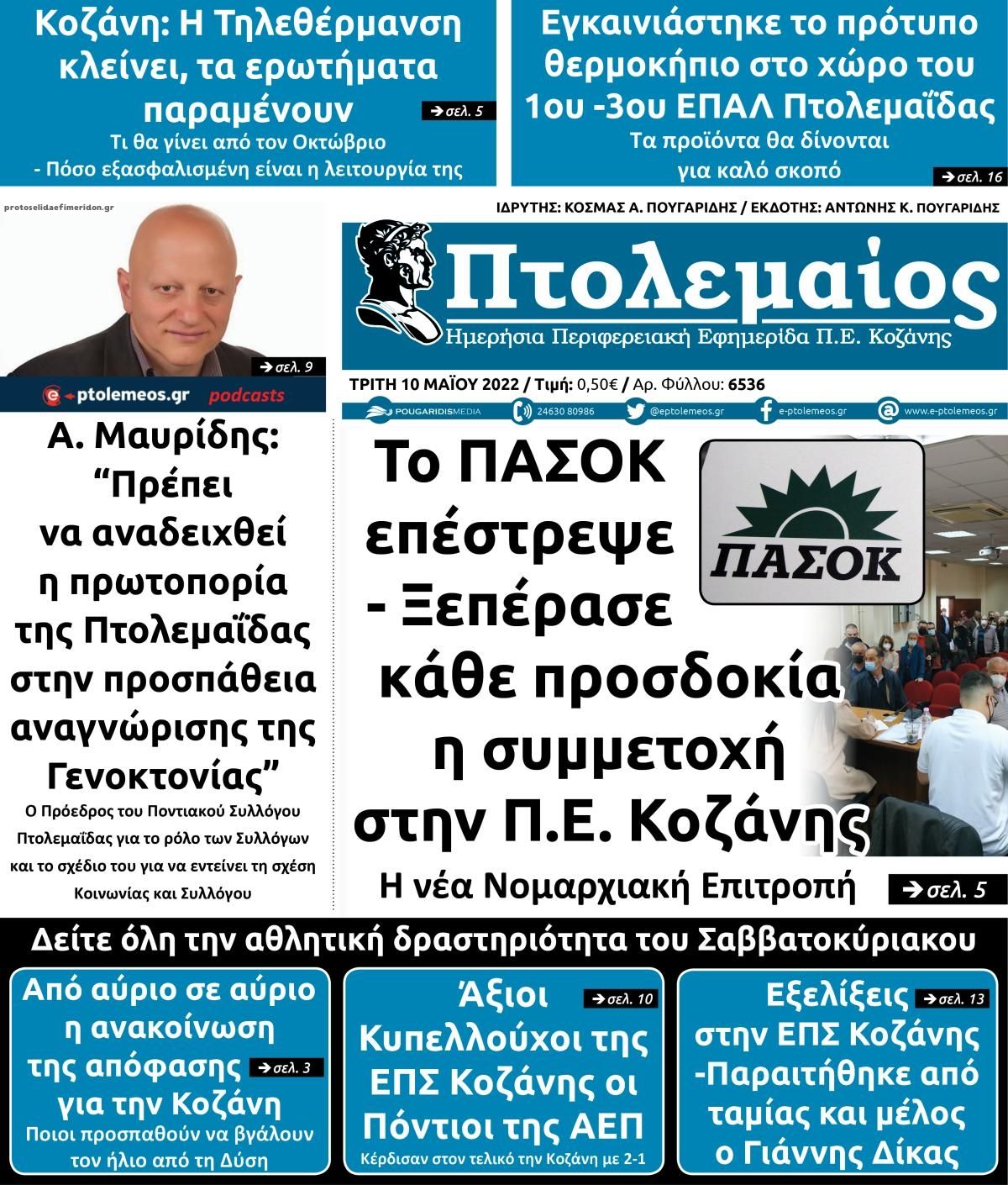 Πρωτοσέλιδο εφημερίδας Πτολεμαίος