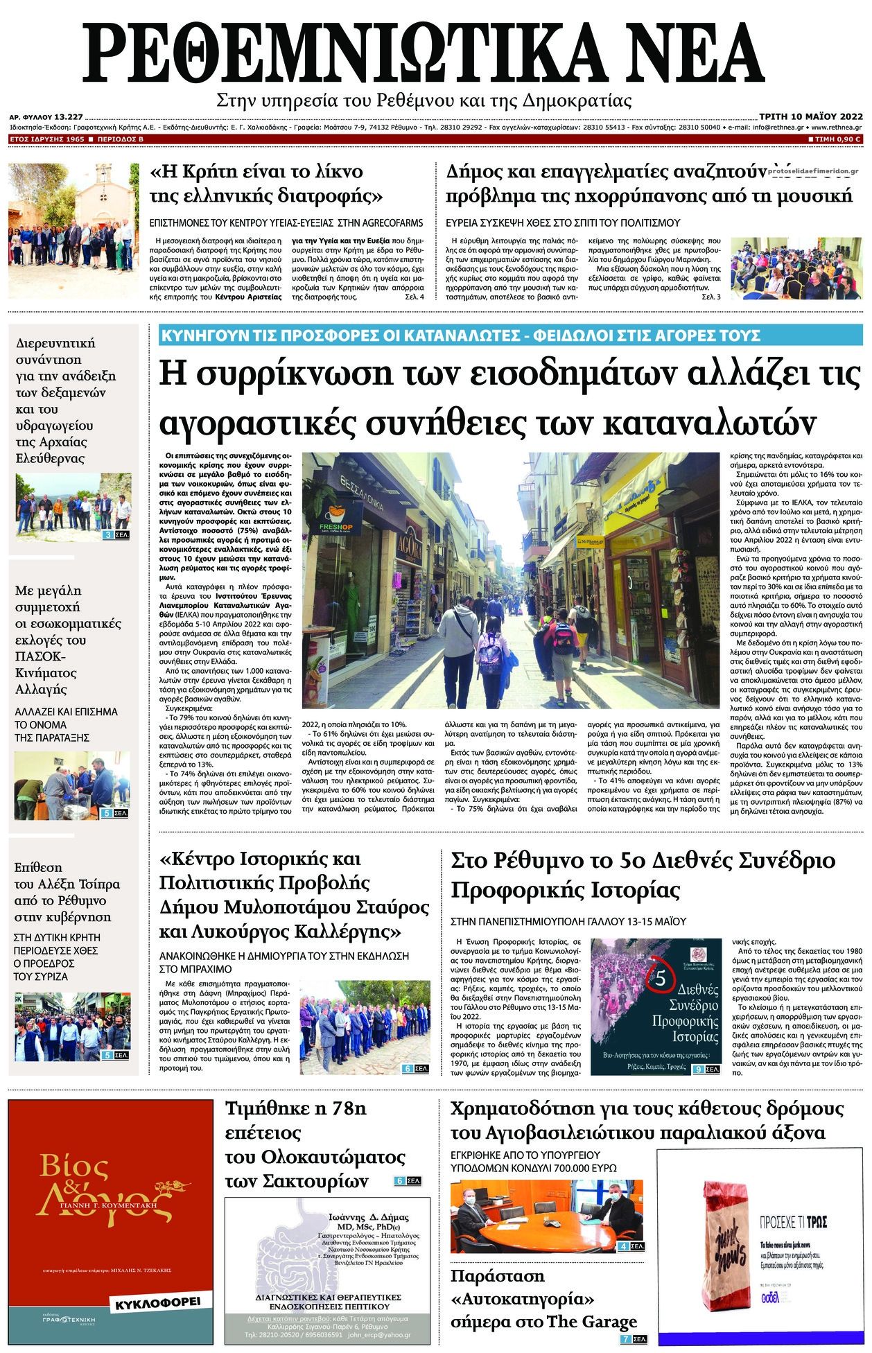 Πρωτοσέλιδο εφημερίδας Ρεθεμνιώτικα Νέα