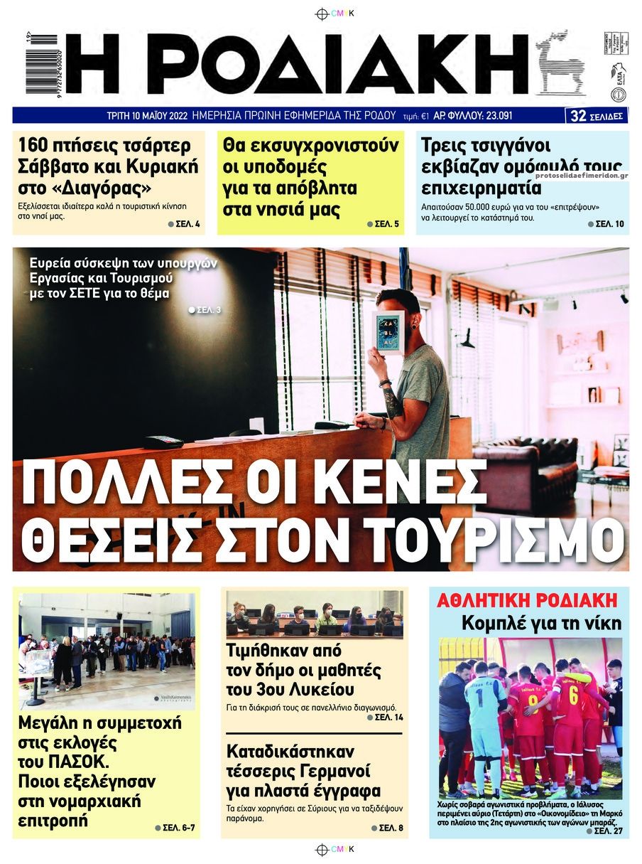 Πρωτοσέλιδο εφημερίδας Ροδιακή