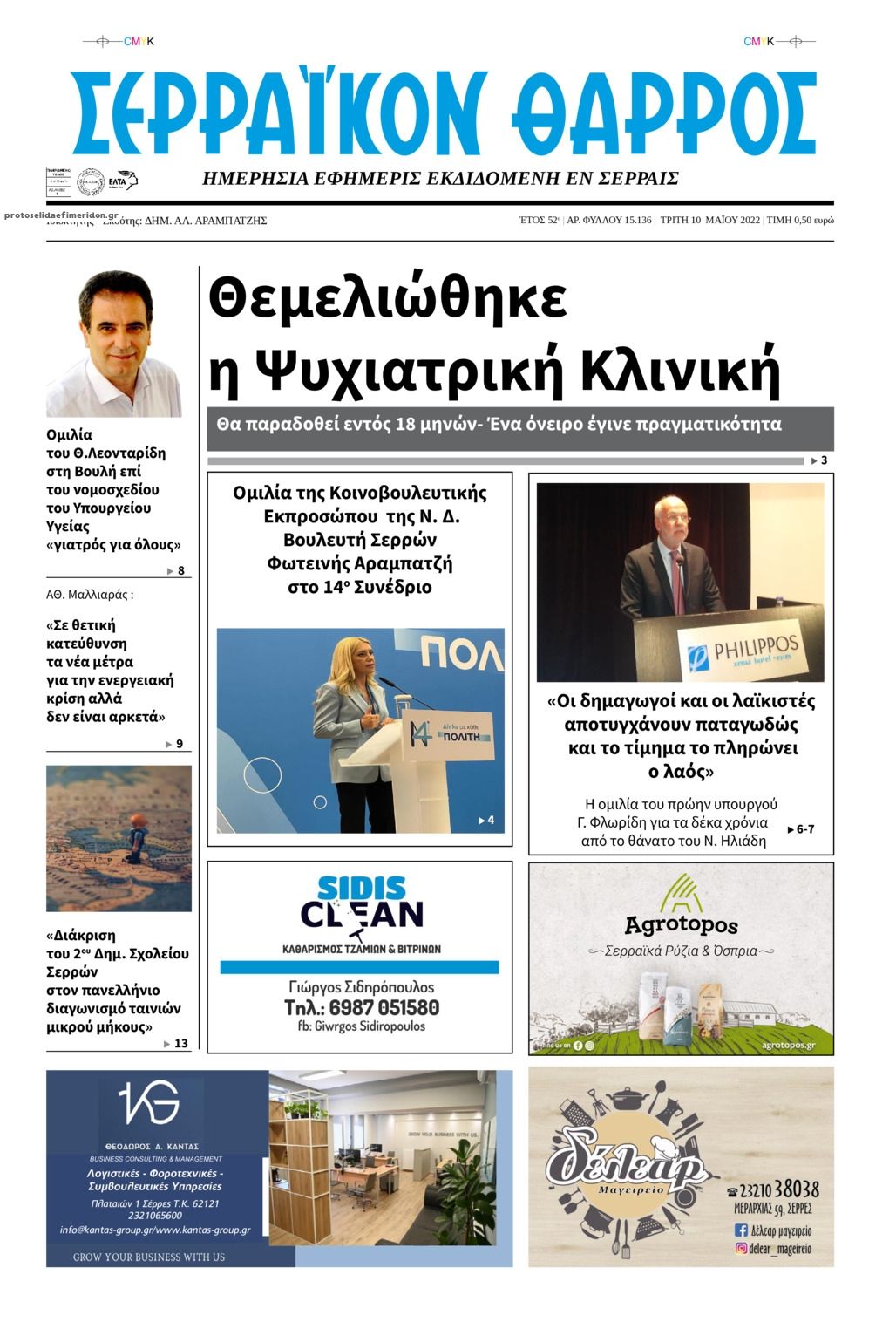 Πρωτοσέλιδο εφημερίδας Σερραϊκόν Θάρρος