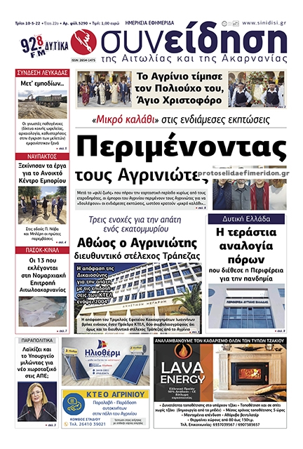 Πρωτοσέλιδο εφημερίδας Η Συνείδηση