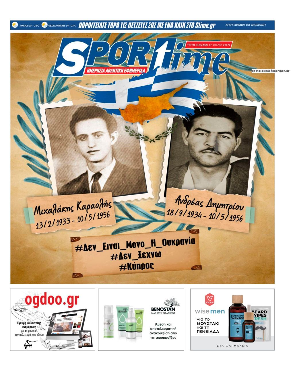 Πρωτοσέλιδο εφημερίδας Sportime