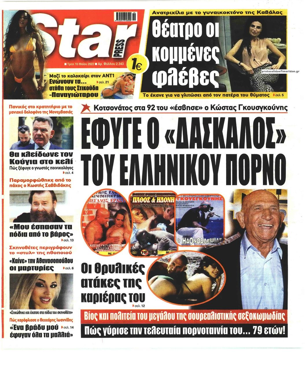 Πρωτοσέλιδο εφημερίδας Star Press