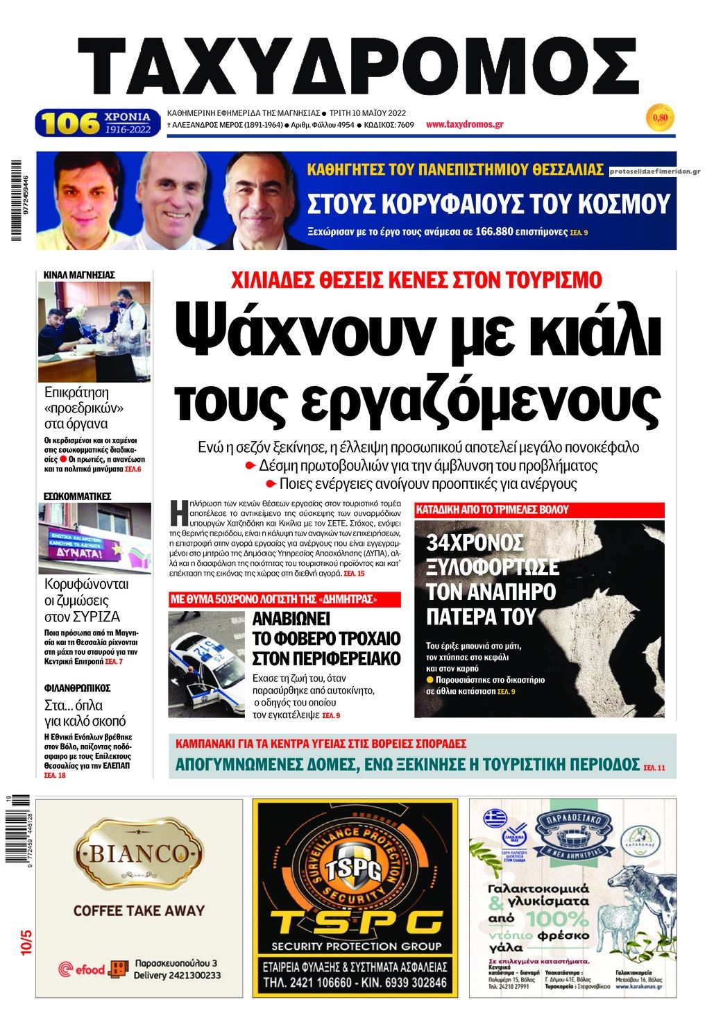 Πρωτοσέλιδο εφημερίδας Ταχυδρόμος