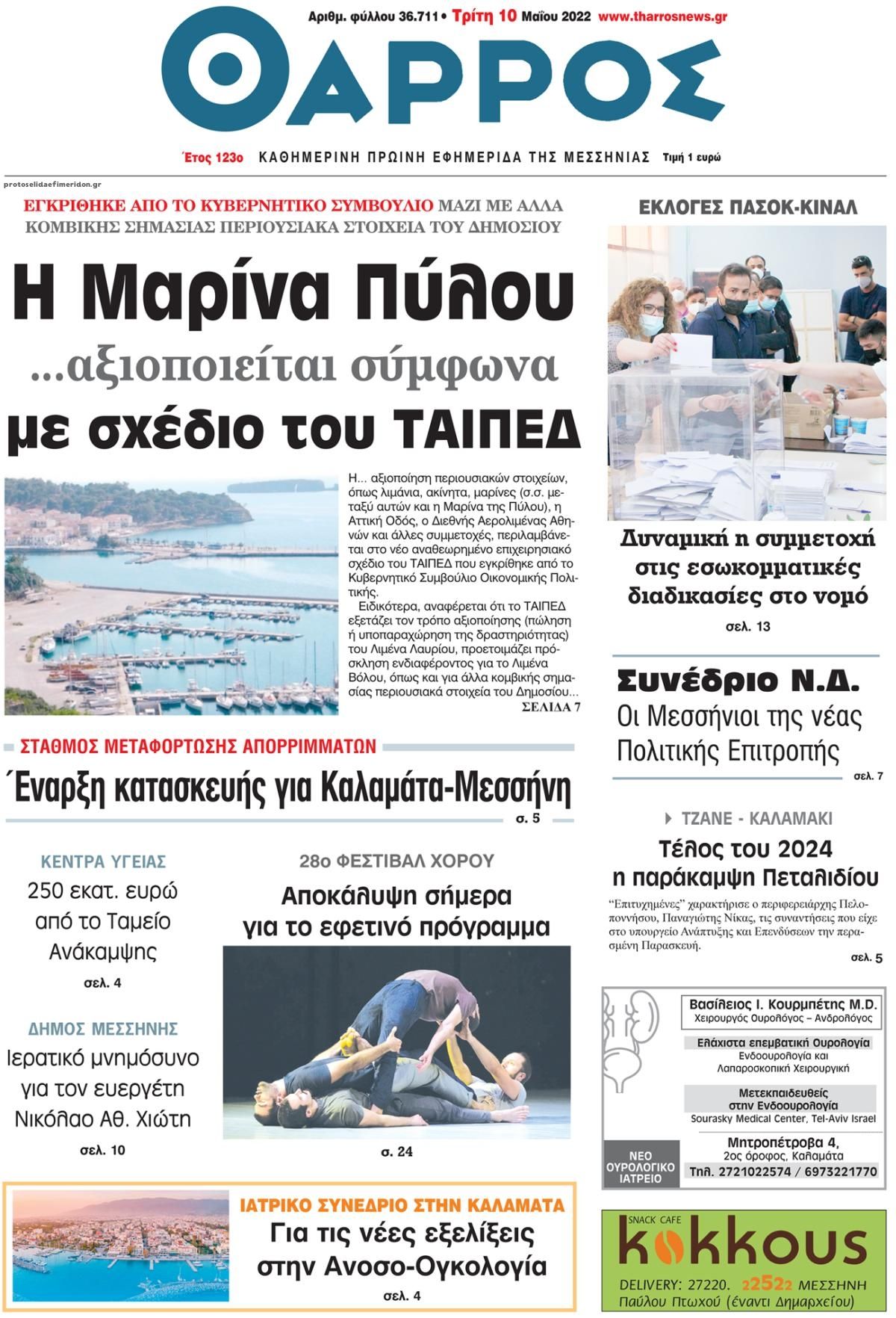 Πρωτοσέλιδο εφημερίδας Θάρρος Μεσσηνίας