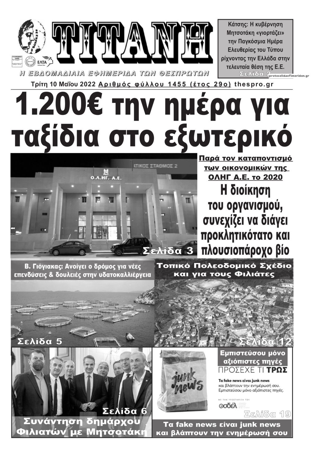 Πρωτοσέλιδο εφημερίδας Τιτάνη