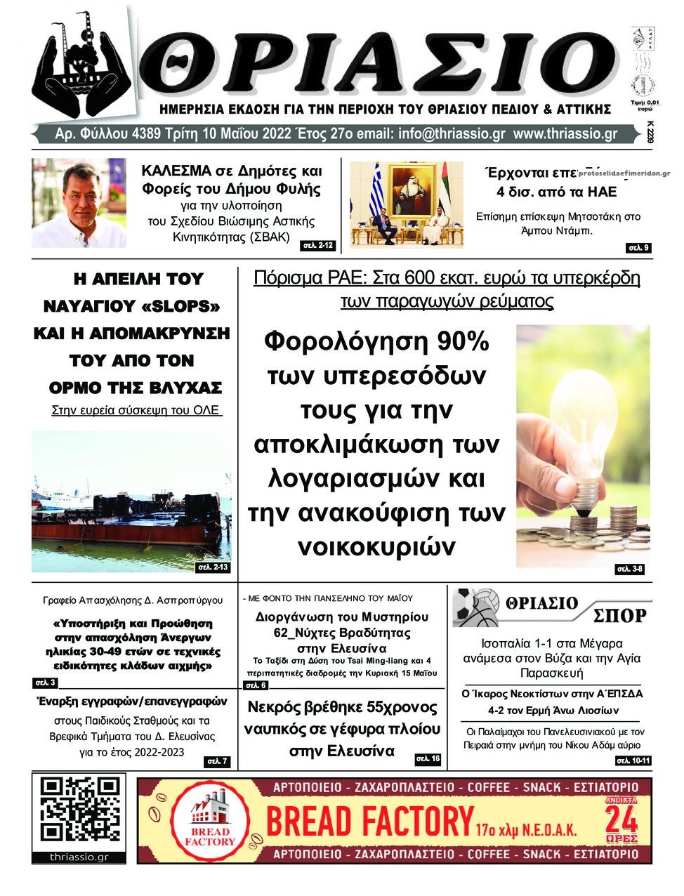 Πρωτοσέλιδο εφημερίδας Θριάσιο