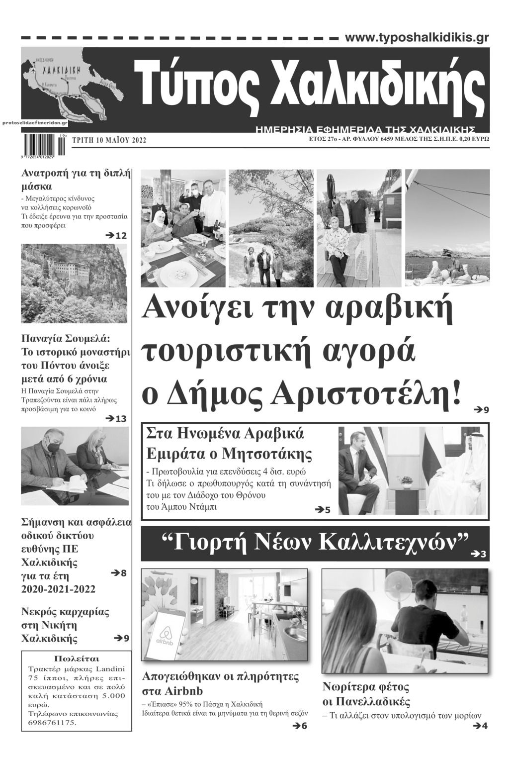 Πρωτοσέλιδο εφημερίδας Τύπος Χαλκιδικής