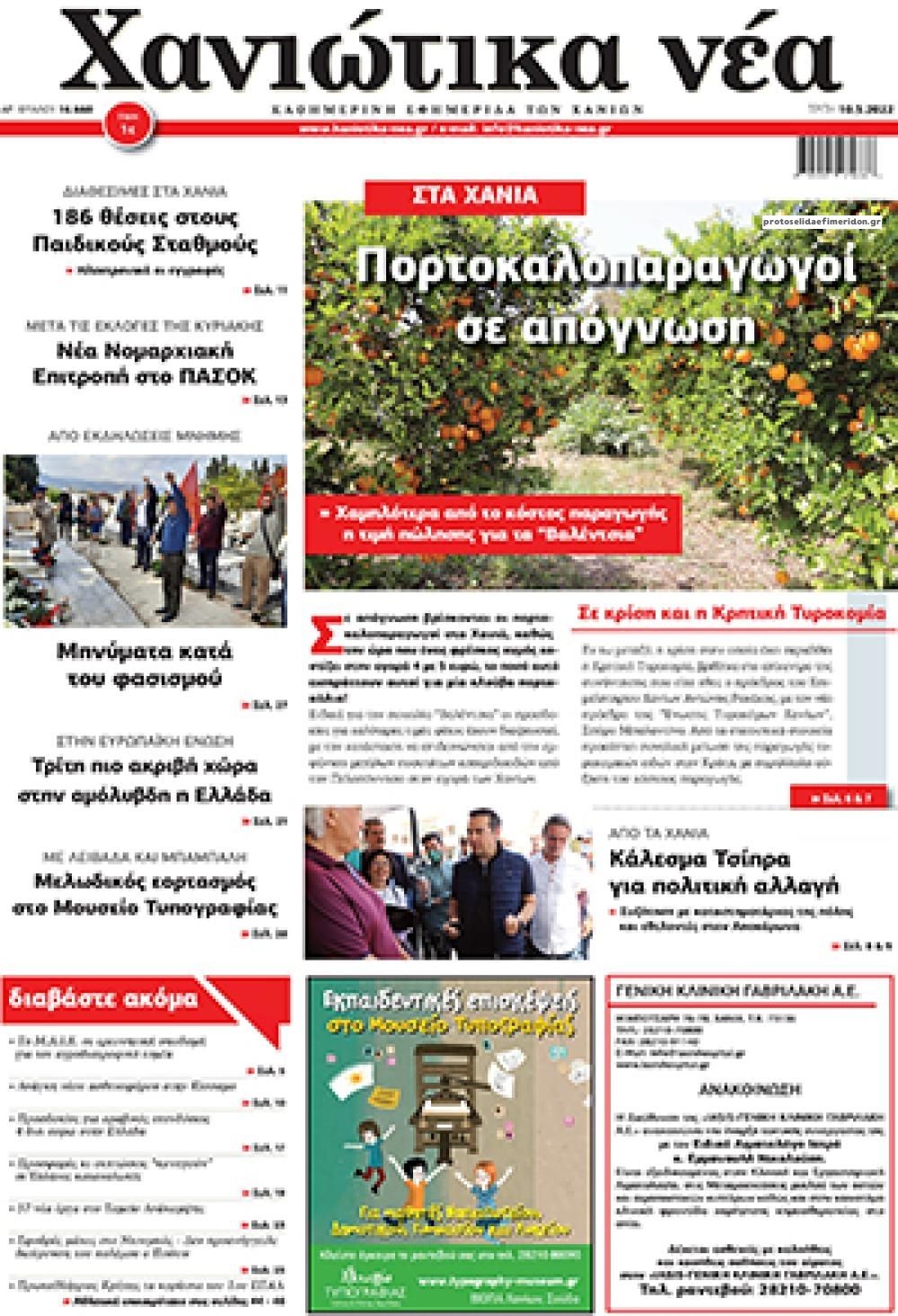 Πρωτοσέλιδο εφημερίδας Χανιώτικα Νέα