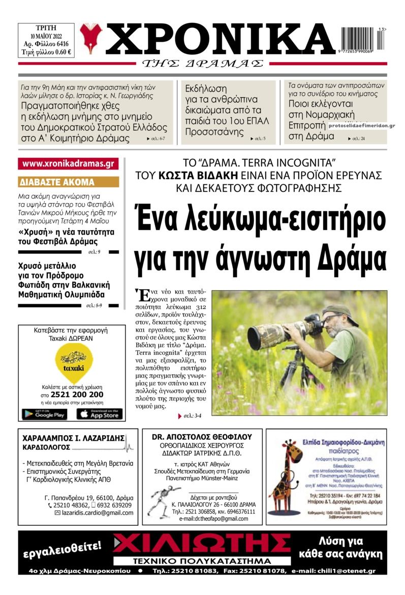 Πρωτοσέλιδο εφημερίδας Χρονικά Δράμας
