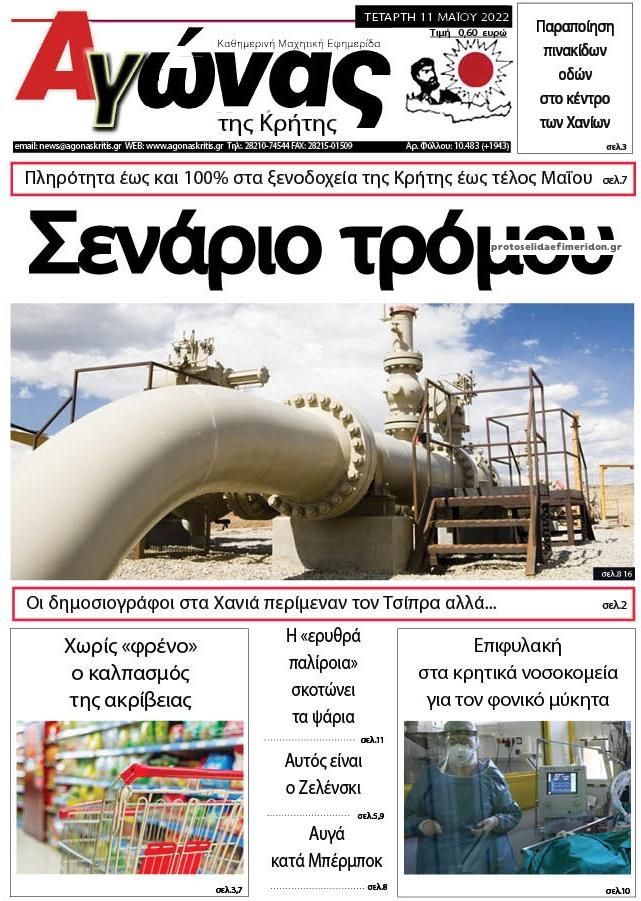 Πρωτοσέλιδο εφημερίδας Αγώνας της Κρήτης