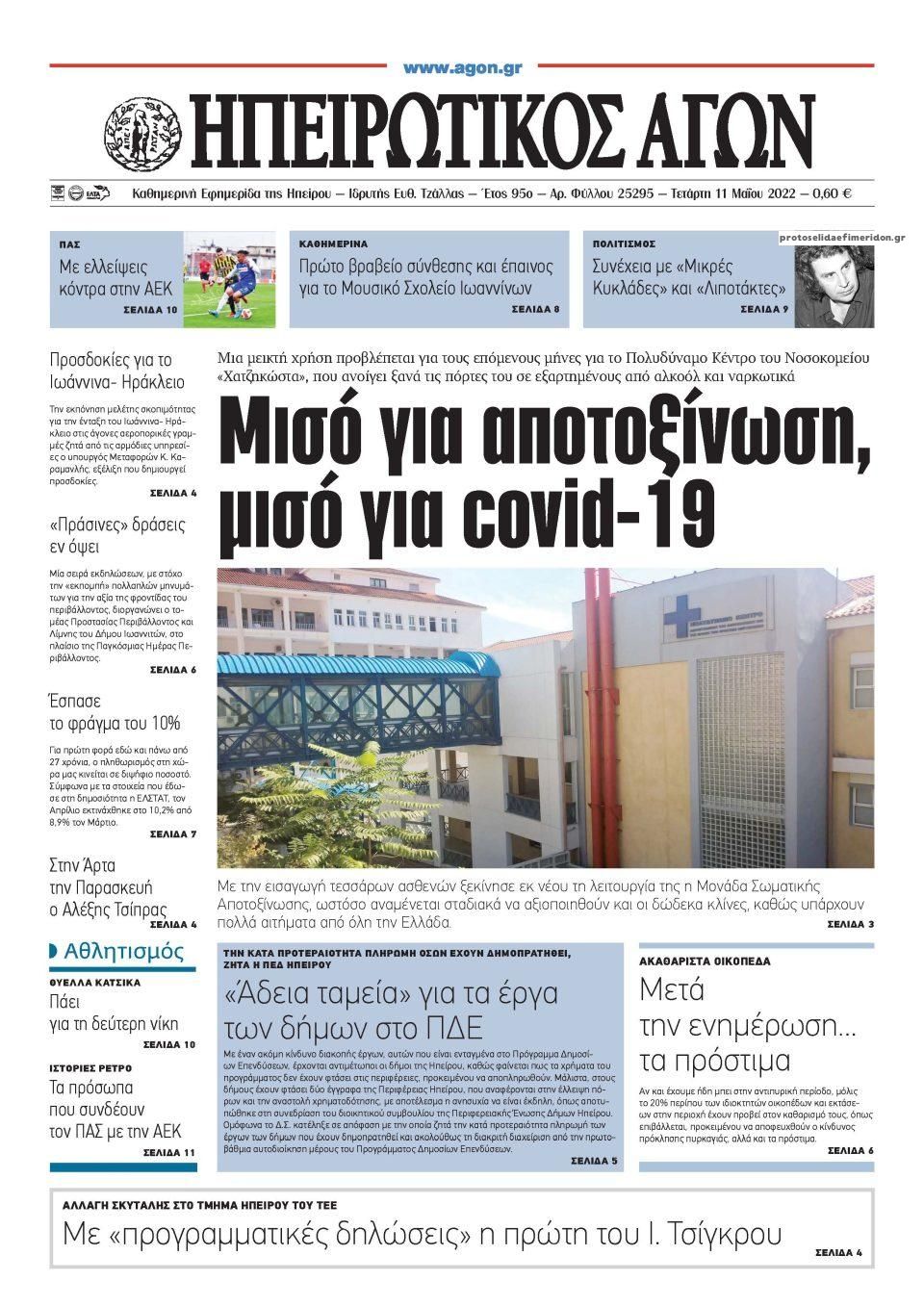 Πρωτοσέλιδο εφημερίδας Ηπειρωτικός Αγών