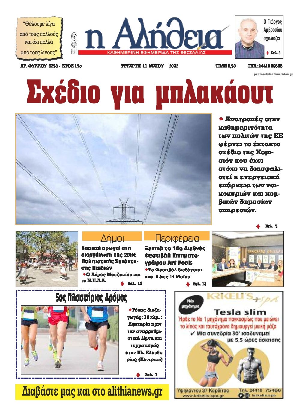 Πρωτοσέλιδο εφημερίδας Αλήθεια της Καρδίτσας
