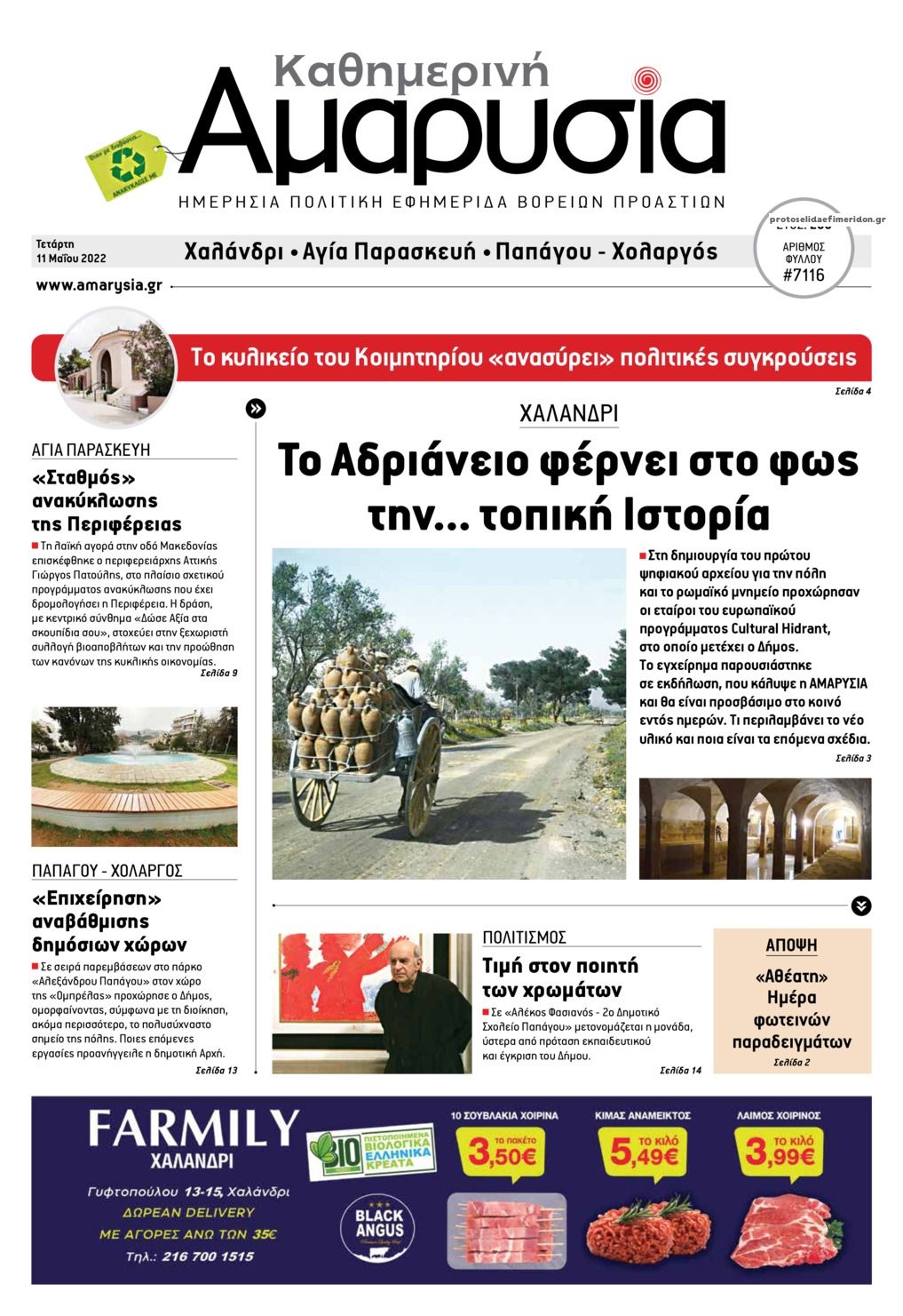 Πρωτοσέλιδο εφημερίδας Αμαρυσία