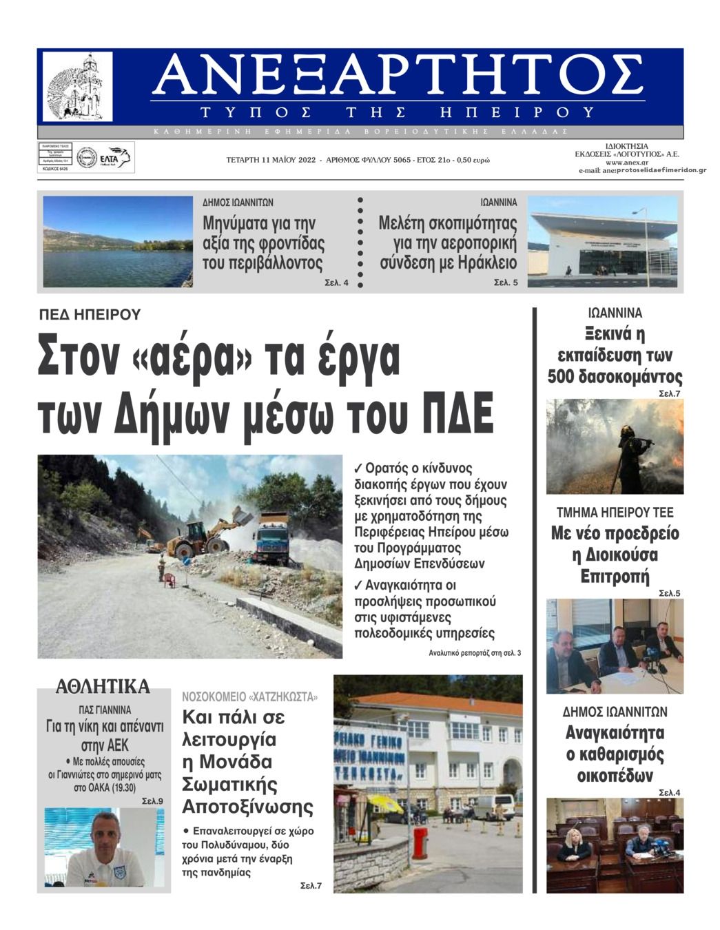 Πρωτοσέλιδο εφημερίδας Ανεξάρτητος Ηπείρου