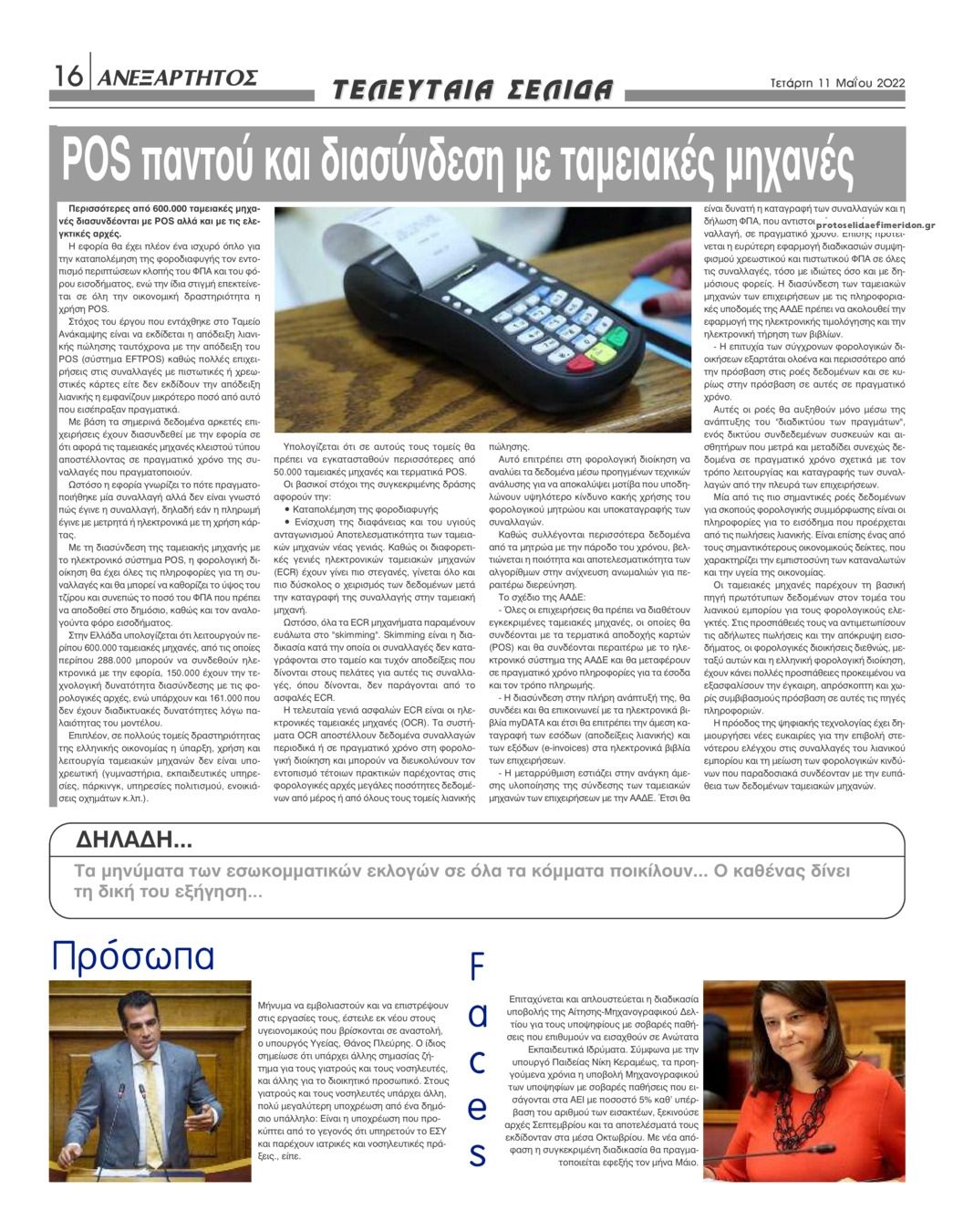 Οπισθόφυλλο εφημερίδας Ανεξάρτητος Ηπείρου