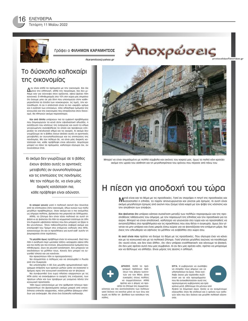 Οπισθόφυλλο εφημερίδας Ελευθερία Ηπείρου