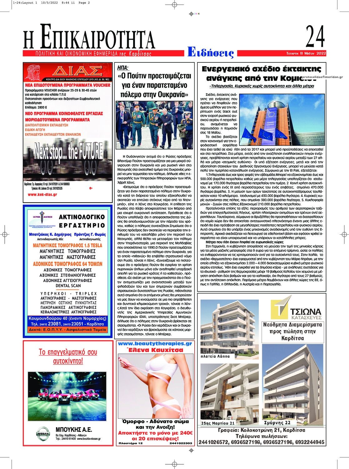 Οπισθόφυλλο εφημερίδας Επικαιρότητα