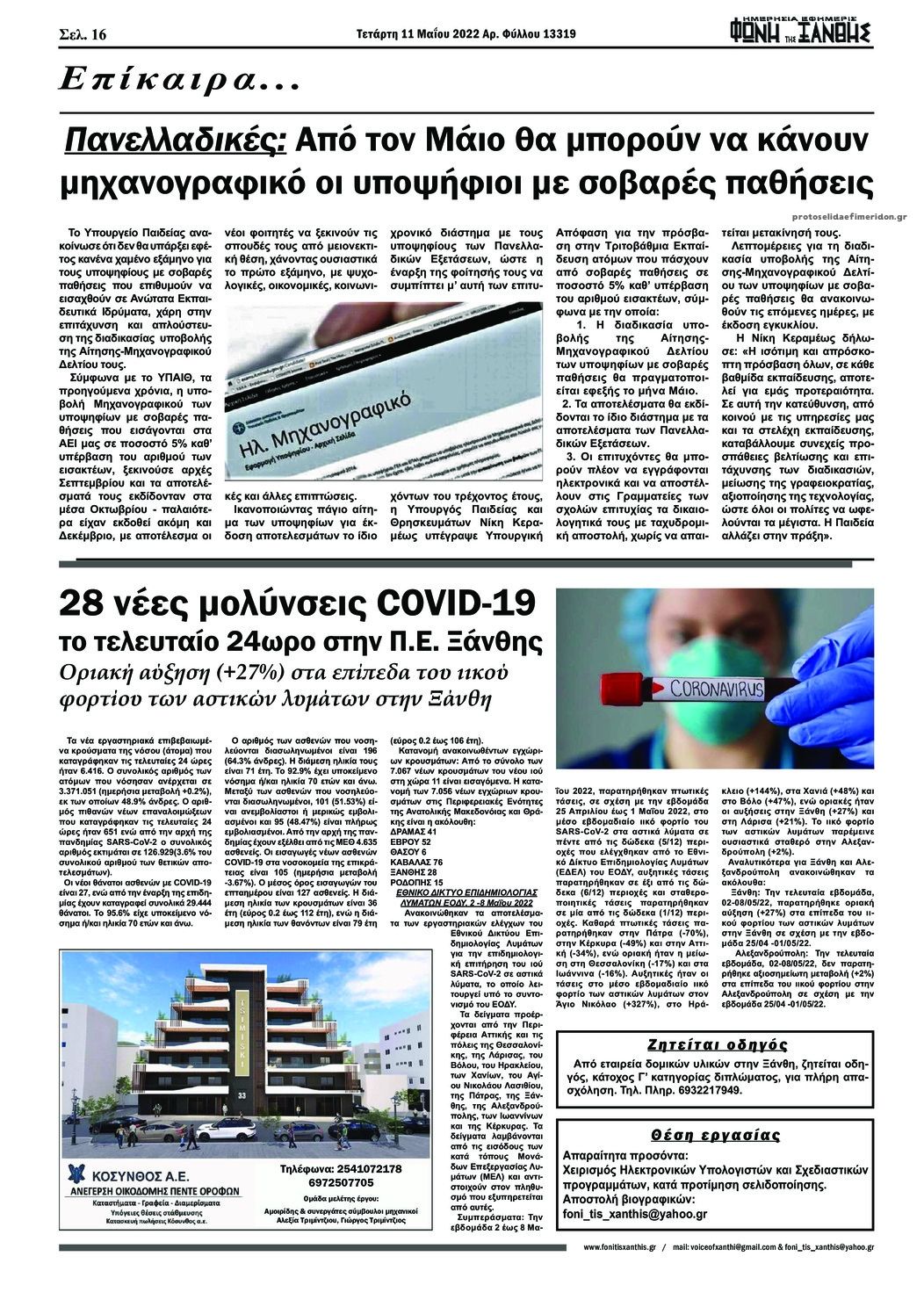 Οπισθόφυλλο εφημερίδας Φωνή της Ξάνθης
