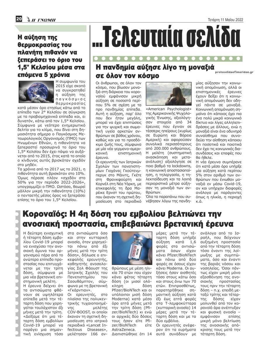 Οπισθόφυλλο εφημερίδας Η Γνώμη Καρδίτσας