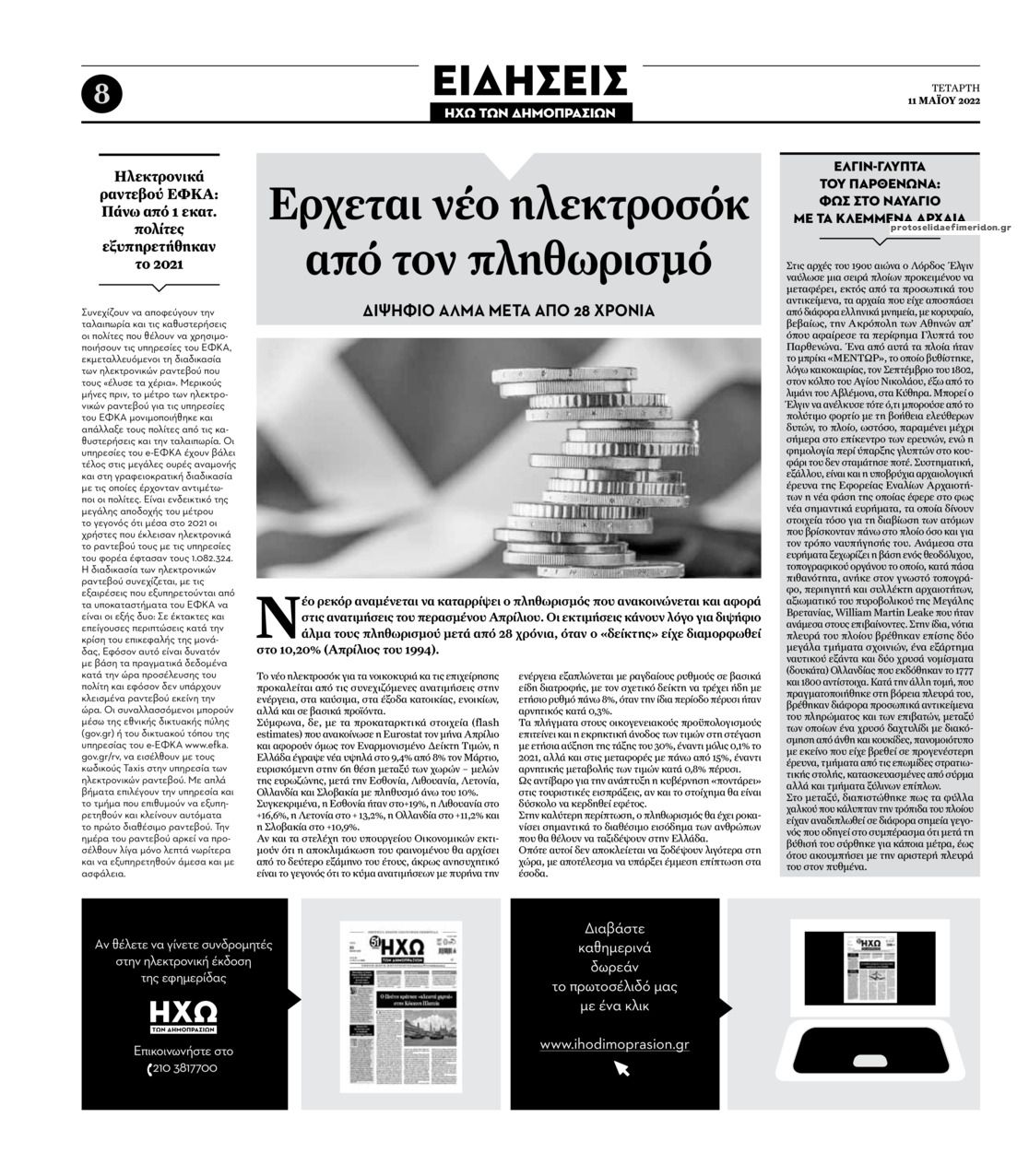 Οπισθόφυλλο εφημερίδας Ηχώ
