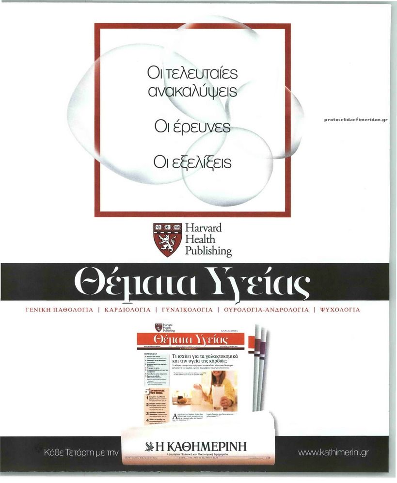 Οπισθόφυλλο εφημερίδας Η ΚΑΘΗΜΕΡΙΝΗ - ΘΕΜΑΤΑ ΥΓΕΙΑΣ