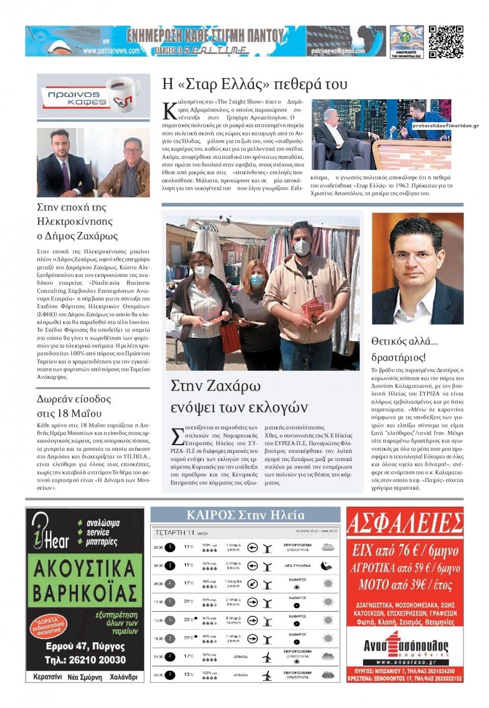 Οπισθόφυλλο εφημερίδας Πατρις Ηλείας